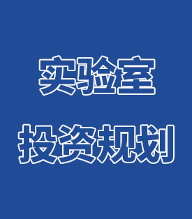 實驗室投資 與規劃