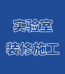 實驗室裝修施工